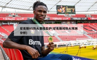 尼克斯VS热火赛程出炉(尼克斯对热火预测分析)