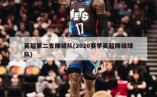 英超第二支降级队(2020赛季英超降级球队)