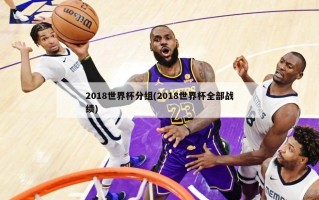 2018世界杯分组(2018世界杯全部战绩)