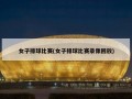 女子排球比赛(女子排球比赛录像回放)