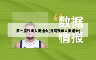 第一届残疾人奥运会(首届残疾人奥运会)