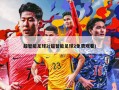 超智能足球2(超智能足球2免费观看)