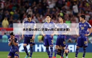 大巴黎vs拜仁(巴黎vs拜仁***决赛)