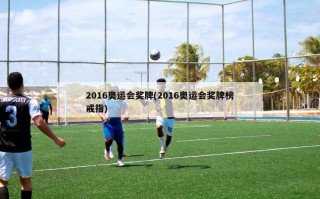 2016奥运会奖牌(2016奥运会奖牌榜戒指)