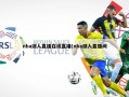 nba湖人直播在线直播(nba湖人直播间)
