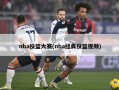 nba投篮大赛(nba经典投篮视频)