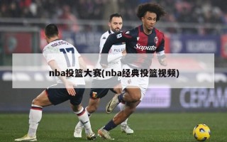 nba投篮大赛(nba经典投篮视频)