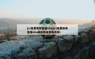 jrs免费体育直播nba(jrs免费体育直播nba最新版本更新内容)