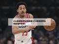 nba直播视频在线直播(nba直播视频在线直播开拓者)