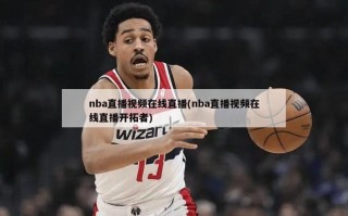 nba直播视频在线直播(nba直播视频在线直播开拓者)