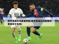 西甲直播在线直播观看(西甲直播在线直播观看爱奇艺免费)