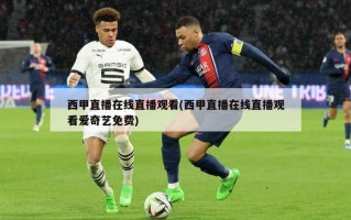 西甲直播在线直播观看(西甲直播在线直播观看爱奇艺免费)