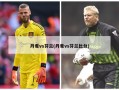 丹麦vs芬兰(丹麦vs芬兰比分)