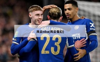 风云nba(风云变幻)