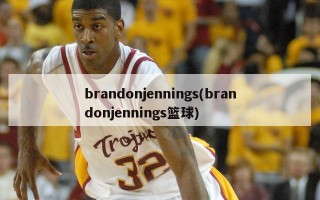 brandonjennings(brandonjennings篮球)