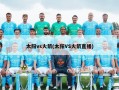 太阳vs火箭(太阳VS火箭直播)
