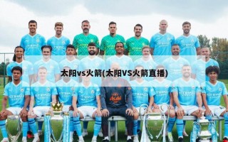 太阳vs火箭(太阳VS火箭直播)