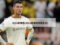 2021欧洲杯(2021欧洲杯所有比分)