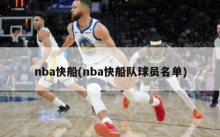 nba快船(nba快船队球员名单)