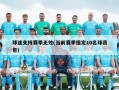 球迷支持赛季无效(当前赛季指定10名球员包)