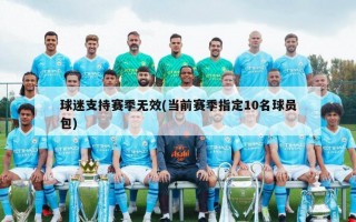 球迷支持赛季无效(当前赛季指定10名球员包)