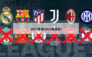 2012奥运(2012奥运会)