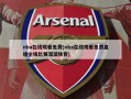 nba在线观看免费(nba在线观看免费直播全场比赛溜溜体育)