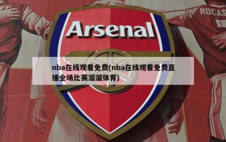 nba在线观看免费(nba在线观看免费直播全场比赛溜溜体育)