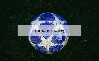 科比cba(科比cba队友)