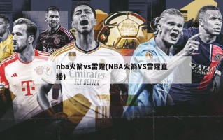 nba火箭vs雷霆(NBA火箭VS雷霆直播)