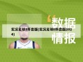 实况足球8怀恋版(实况足球8怀恋版2024)