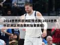 2014世界杯欧洲区预选赛(2014世界杯欧洲区预选赛附加赛赛程)