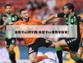 本菲卡vs切尔西(本菲卡vs葡萄牙体育)