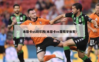 本菲卡vs切尔西(本菲卡vs葡萄牙体育)