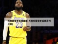 火箭雷霆季后赛直播(火箭对雷霆季后赛系列比分)