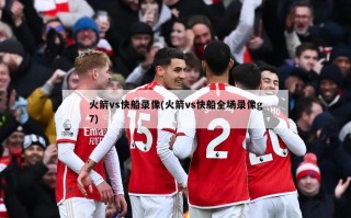 火箭vs快船录像(火箭vs快船全场录像g7)