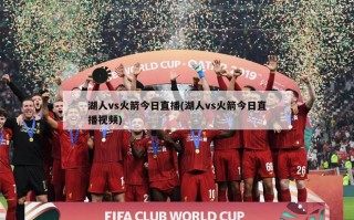 湖人vs火箭今日直播(湖人vs火箭今日直播视频)