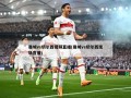 曼城vs切尔西视频直播(曼城vs切尔西现场直播)