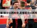 直播:瑞士vs西班牙(直播瑞士vs西班牙高清)