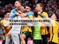 荷乙最新比分及积分榜2022(荷乙最新比分及积分榜2024)