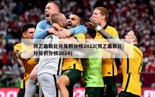 荷乙最新比分及积分榜2022(荷乙最新比分及积分榜2024)