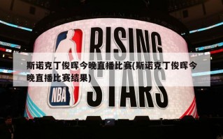 斯诺克丁俊晖今晚直播比赛(斯诺克丁俊晖今晚直播比赛结果)