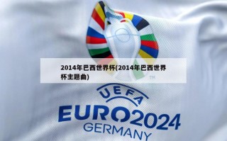 2014年巴西世界杯(2014年巴西世界杯主题曲)