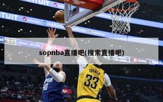sopnba直播吧(搜索直播吧)