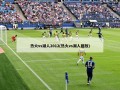 热火vs湖人2012(热火vs湖人回放)