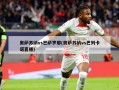 奥萨苏纳vs巴萨罗那(奥萨苏纳vs巴列卡诺直播)
