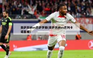 奥萨苏纳vs巴萨罗那(奥萨苏纳vs巴列卡诺直播)