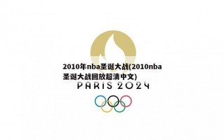 2010年nba圣诞大战(2010nba圣诞大战回放超清中文)