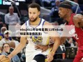 nba2012年全明星赛(12年nba全明星赛录像高清)