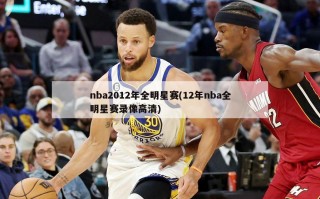 nba2012年全明星赛(12年nba全明星赛录像高清)